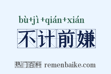 不计前嫌是什么意思的图片